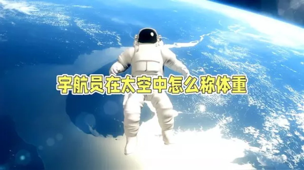 太空也有“秤”？揭秘微重力环境下如何测出人体质量