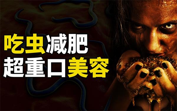 寄生虫减肥法?水果蔬菜无“虫害”?别让荒唐谣言掩盖真实的健康隐患