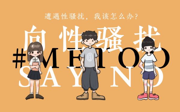 警惕隐形伤害：大学生如何有效应对性骚扰与性侵犯