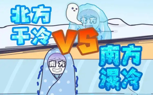 南方“湿冷”VS 北方“干冷”:哪个更让人难以忍受?