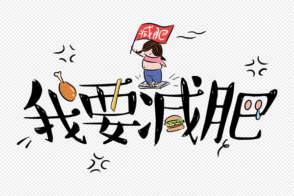 30斤一个月,“速成式”减肥到底伤在哪?别让体重变轻的同时,把健康也甩掉了