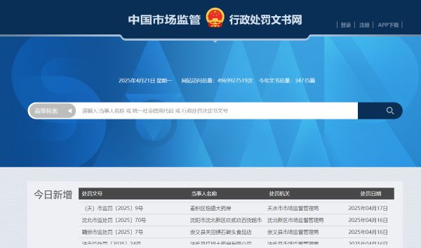 中国市场监管行政处罚文书网