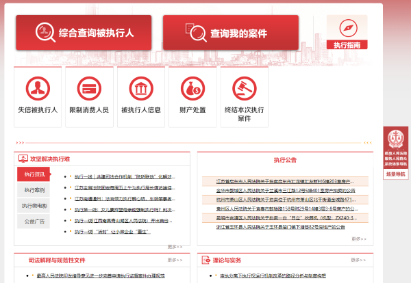 中国执行信息公开网