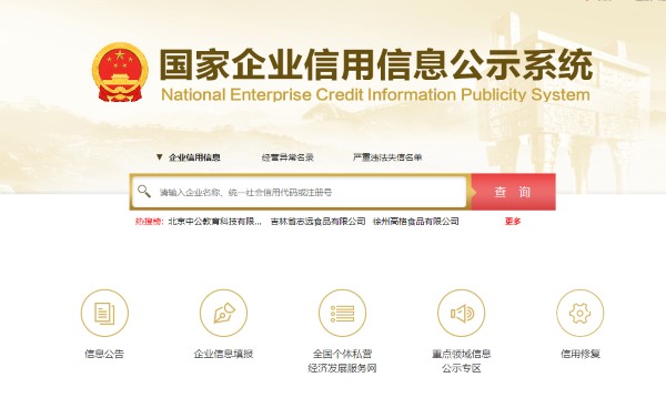 国家企业信用信息公示系统