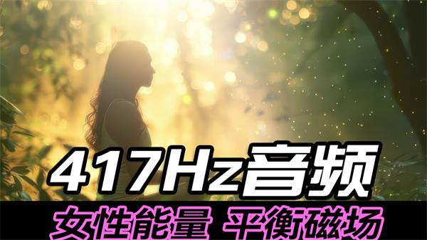 什么是417 Hz 音频，有什么好处？