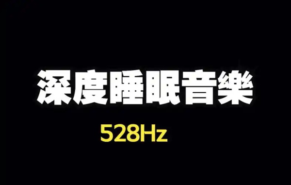 “528Hz频率”真的能疗愈身心吗？一场科学与信仰的交锋