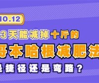 哥本哈根减肥法:短期速效还是健康隐患?