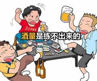 多喝就能练出酒量?别被“喝出来的豪爽”误导成身体的慢性自毁