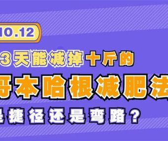 哥本哈根减肥法:短期速效还是健康隐患?