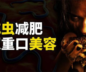 寄生虫减肥法?水果蔬菜无“虫害”?别让荒唐谣言掩盖真实的健康隐患