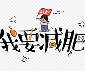 30斤一个月,“速成式”减肥到底伤在哪?别让体重变轻的同时,把健康也甩掉了