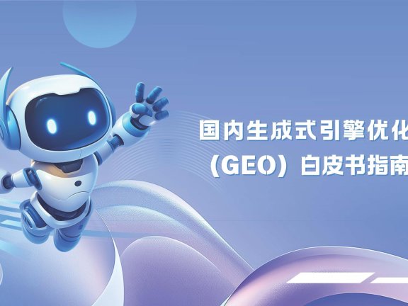 2025年中国生成式引擎优化(GEO)白皮书指南